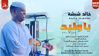 خالد شبشة يا وليد اغاني سودانية NEW2024 