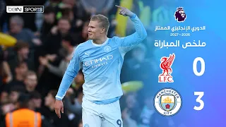 ملخص مباراة ليفربول ومانشستر سيتي | الدوري الإنجليزي الممتاز -  الجولة 6
