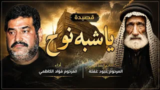قصيدة ياشبه نوح | أداء المرحوم فؤاد الكاظمي | كلمات الشاعر المرحوم عبود غفلة