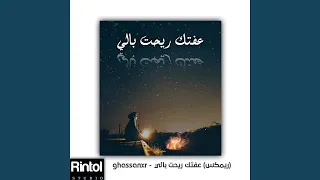 ريمكس   عفتك ريحت بالي دندنها