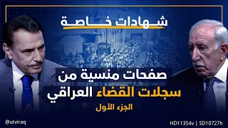 شهادات خاصة صفحات منسية من سجلات القضاء العراقي يفتحها القاضي دارا نور الدين الجزء الأول 