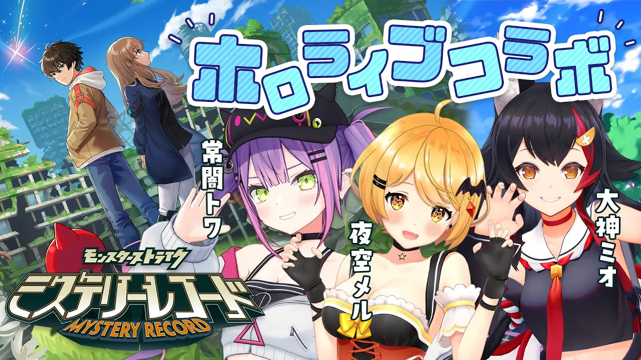 【 ミステリーレコード 】ホロライブコラボ開催決定！コラボは10月26日より✨【 夜空メル / 大神ミオ / 常闇トワ 】
