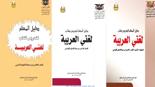 تحميل دليل المعلم اليمني لمادة لغة عربية Pdf للصف الخامس والسادس والسابع والثامن والتاسع  تحميل دليل المعلم اليمني لمادة لغة عربية Pdf للصف الخامس والسادس والسابع والثامن والتاسع