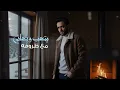 Ramy Gamal - Wegodo Ta3bny [Official Lyrics Video] | رامي جمال - وجوده تعبني