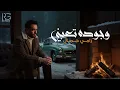 Download Lagu Ramy Gamal - Wegodo Ta3bny [Official Lyrics Video] | رامي جمال - وجوده تعبني