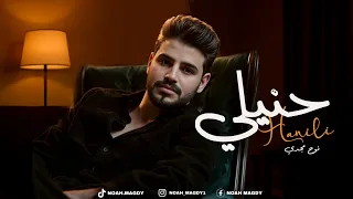 أغنية   حنيلي     لسة عايشة جوة مني   نوح مجدي                               دندنها