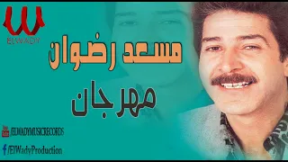 مسعد رضوان مهرجان Mos Ad Radwan Mahragan 