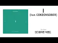 [K-Indie Single Album] The Street - I (Feat. COKEONSOBER)ㅣR&BㅣSoulㅣ인디뮤직ㅣ인디음악ㅣKorean Indie Music