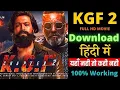 HOW TO DOWLOAD KGF CHAPTER 2 IN IPHONE ANDROID PHONES PRINT 10000 Real