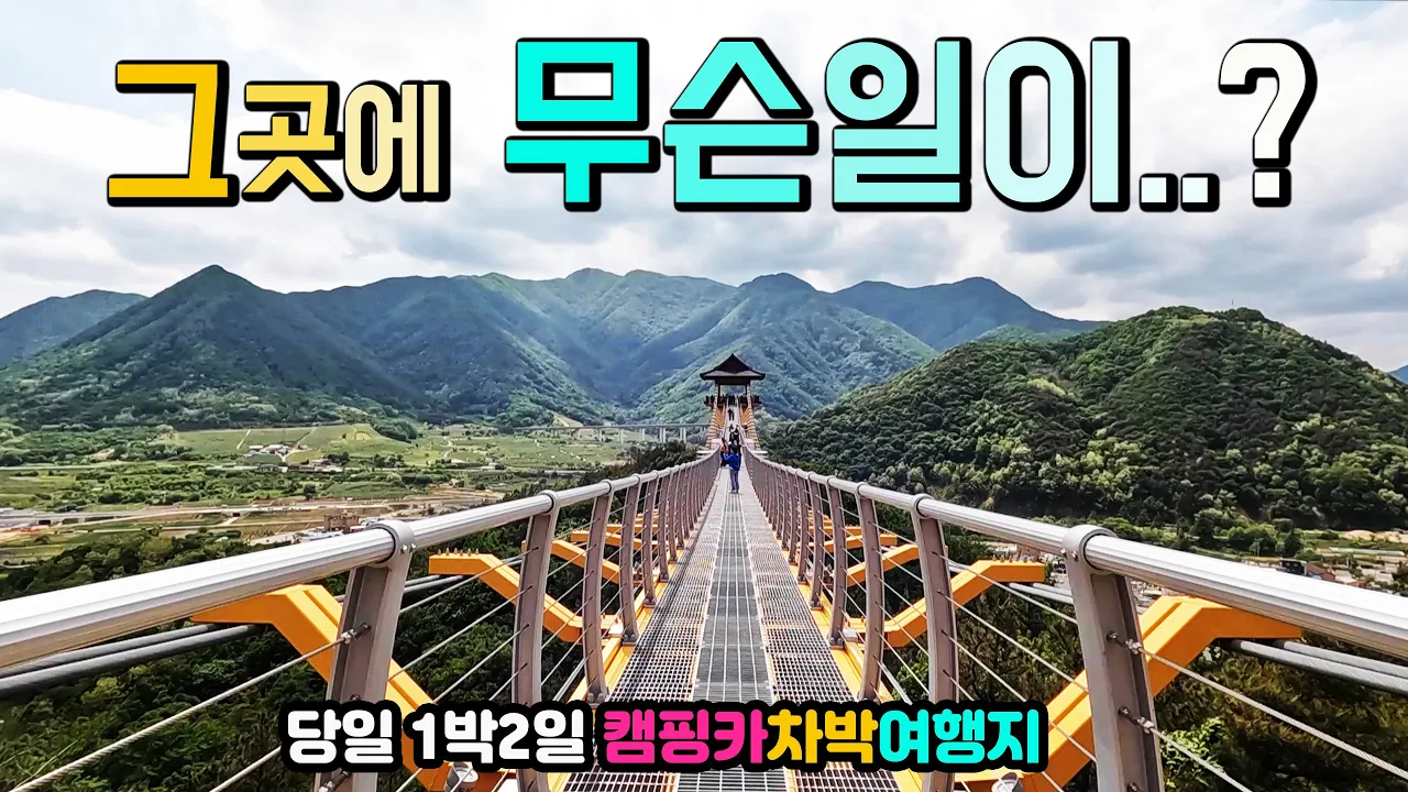 아찔아찔 문경 봉명산 출렁다리 상세정보,  차박 캠핑카 여행지, 백두대간 주흘산이 마주 보이는 곳,  한반도 역사가 살아 숨쉬는 소백산맥의 이화령 조령 하늘재가 시작되는 곳, 썸네일