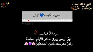 سورة الكهف حالات واتساب عن يوم الجمعة  سورة الكهف حالات واتساب عن يوم الجمعة