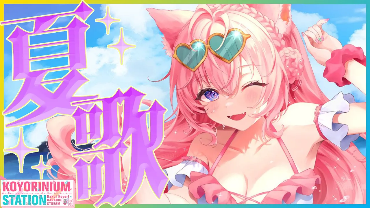 【歌枠】ホロナツ歌枠リレーで歌いそびれた夏歌を歌うよ～！??【博衣こより/ホロライブ】 #shorts