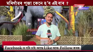 মৰিগাঁও বাৰোৱাৰী দুৰ্গা পূজা | Durga Puja 2026