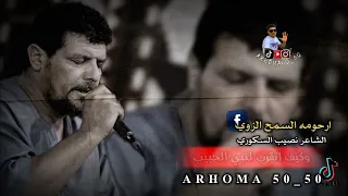القصيدة التي كانت وراء عملية اغتيال شاعر نصيب السكوري  الفاشلة    الشاعر نصيب السكوري   دندنها