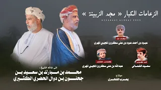 سعيد الشمالي الزعامات الكبار مجد الزبينة حصريا 2025 