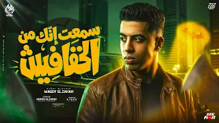 سمعت انك من الخفافيش   مسالة جدعنة وتقدير مش طيران ولا تخطير   مجدي الزهار   توزيع كيشو  دندنها