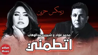 اتطمني  اقوى ريمكس حزين من شيرين عبدالوهاب و محمد فؤاد                        دندنها