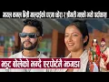 Download Lagu गायल कमल बिसी माल्दाईको घरमा छोरा र श्रीमती भएको भयो पर्दाफास :झुट बोलेको भन्दै एरपोर्टमै झगडा
