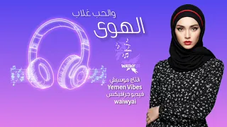 الهوى والحب غلاب   بالذكاء الاصطناعي   عبود             دندنها