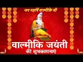 Lagu Valmiki Jayanti Status | Valmiki Jayanti Whatsapp Status | Maharishi Valmiki Jayanti 2025