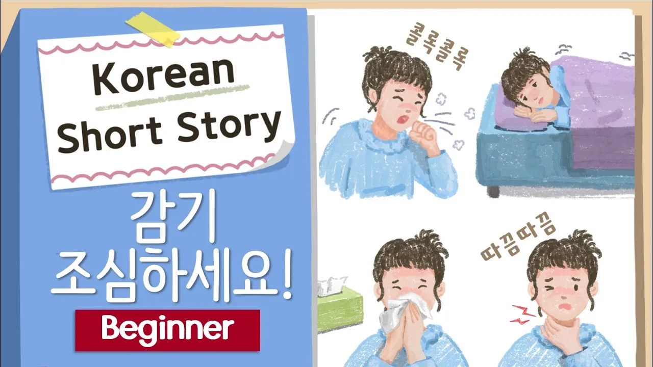 BEGINNER Korean Story | Be Careful Not to Catch a Cold🤧🤒| A1-A2 Korean Listening Reading Practice