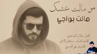 الفنان سلام الساعدي    مو مالت عشك    جديد     دندنها