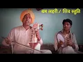 Lagu Bam Lehri # बम लहरी # BY LATE. MASTER PILU RAM JOGI , DHARM NATH# special thanx Adv . Parash