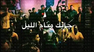 وانا غافي جابك منام الليل دندنها