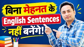 बिना मेहनत के English Sentences नहीं बनेंगे!