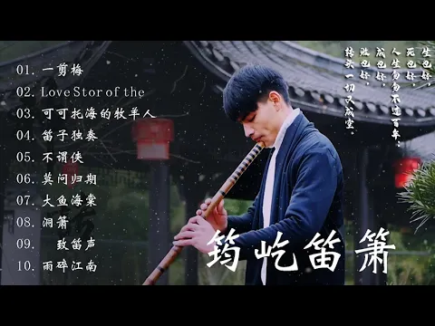 Download MP3 Beautiful Chinese Music -20 bamboo flute songs collection by Jun Yi 【筠屹笛萧】 最佳长笛音乐汇编