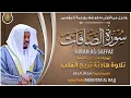 Download Lagu سورة الصافات القارئ مختار الحاج - تلاوة خاشعة  Surah As Saffat Mukhtar Al Hajj