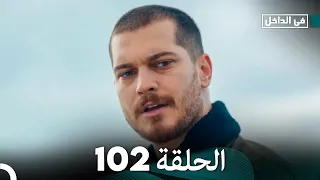 في الداخل الحلقة 102 Arabic Dubbing 