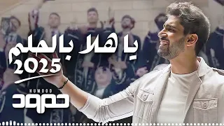 حمود الخضر يا هلا بالحلم ٢٠٢٥ تخرج 