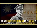 Lagu What if the Republic of China had remained in Nanjing in 1949? What if Chiang Kai-shek had held t...