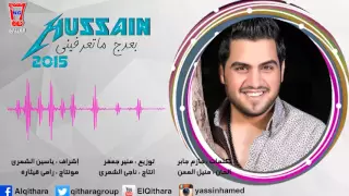 حسين غزال بعدج ماتعرفيني Hussain Ghazal Baadj Ma Taarfiny 