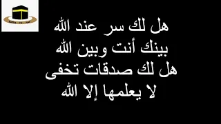 هل لك سر عند الله مشاري العفاسي مع كلمات 