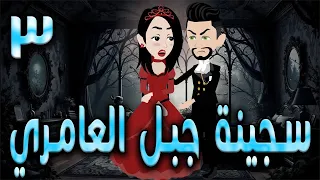 سجينة جبل العامري الحلقه 3 حكايه و روايه توتا 