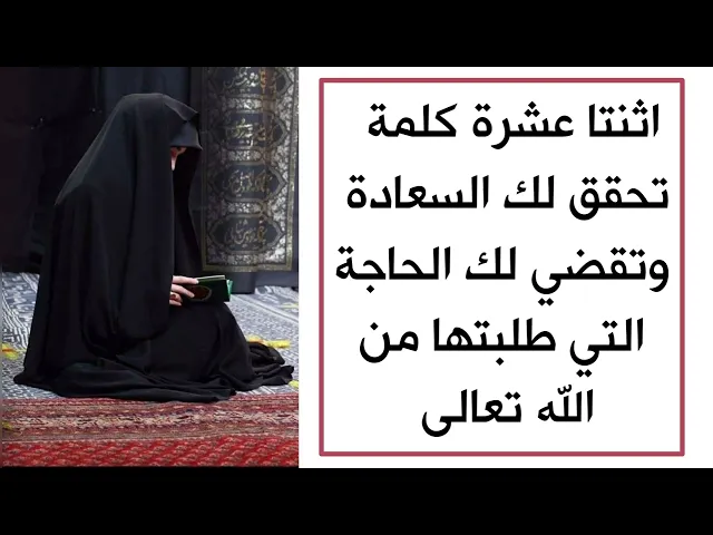 ⁣١٢ كلمة تحقق لك السعادة وتفضي لك الحاجة التي طلبتها من الله تعالى لا تغفل عنها أبدا