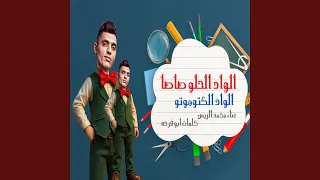                       الواد الحلو صاصا دندنها