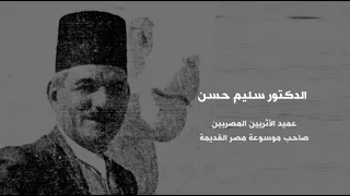 ذاكرة وطن الدكتور سليم حسن صاحب موسوعة مصر القديمة 