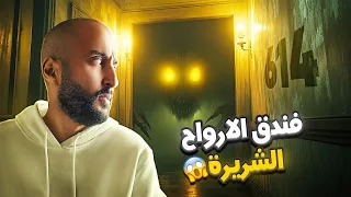 الفندق المسكون لا تدخل هذي الغرفة 