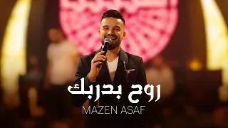                                                مازن عساف وجانو سيدو   روح بدربك دندنها