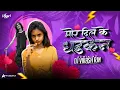 Lagu Mor Dil Ke Dhadkan || मोर दिल के धड़कन || Sunil Soni \u0026 Anupama Mishra || Dj Vikash Rjn #2025 #remix 