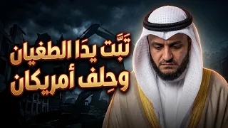 رد ناري على أنشودة العفاسي   تبت يدا الطغيان وحلفاؤه الأمريكان دندنها