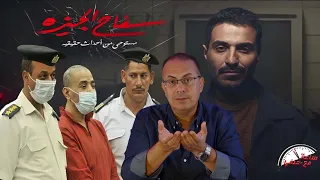 سفاح الجيزه القصه الحقيقه مع حنفى السيد 