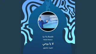 حميد منصور لا يا روحي دندنها
