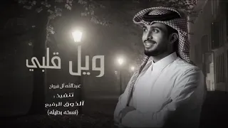 ويل قلبي من جمالك والحسن   عبدالله آل فروان  حصريا   نسخه بطيئه        دندنها
