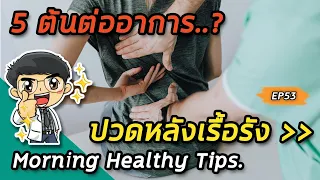 อาการปวดหลังที่เกิดจากกล้ามเนื้อหรือเส้นเอ็นสามารถหายเองได้ไหม และมีโอกาสหายโดยไม่ต้องผ่าตัดกี่เปอร์เซ็นต์?