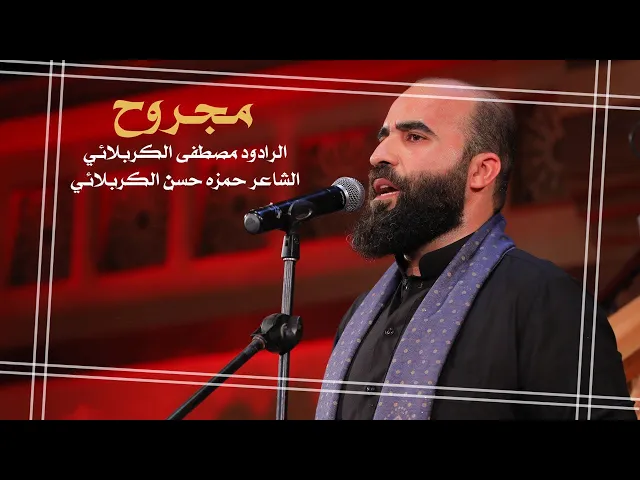 ⁣مجروح كلبي بغيبته | الرادود ملا مصطفى الكربلائي