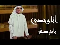 رابح صقر  - انا وحدي - (اغنية خاصة ) 2024